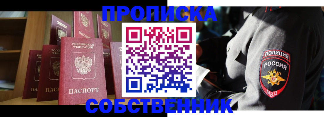 прописка от собственника в Ленинске